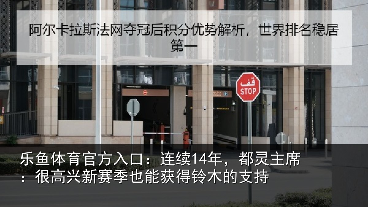 乐鱼体育官方入口：连续相关情况新赛相关情况支持