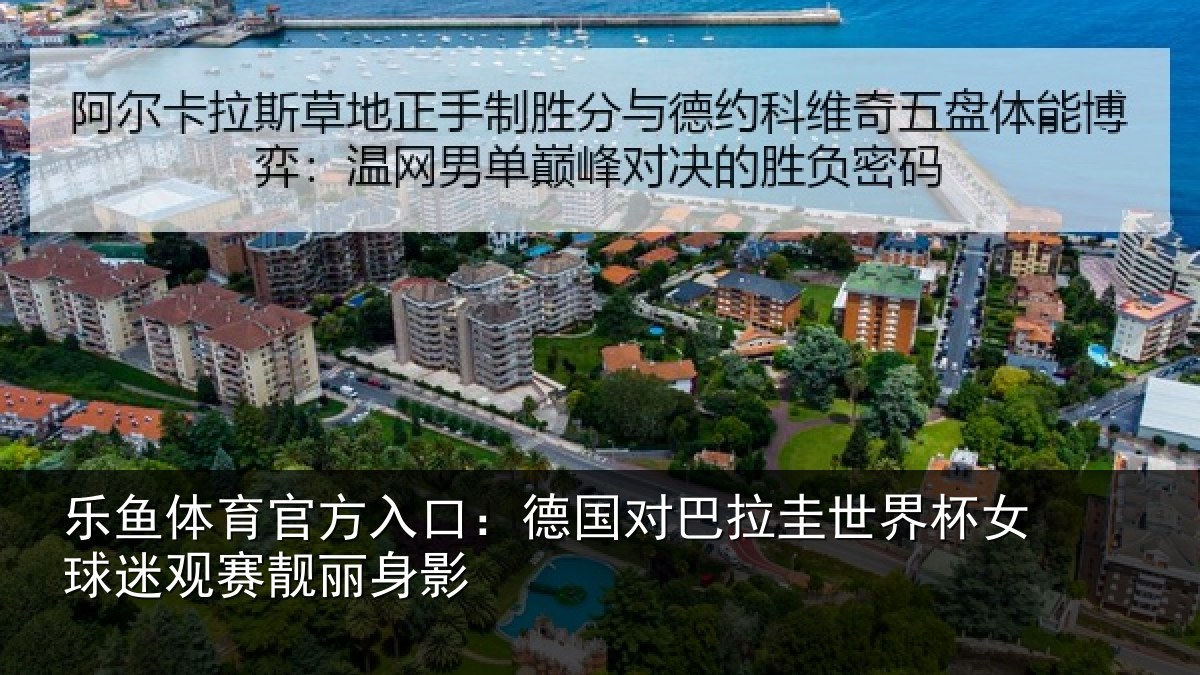 乐鱼体育官方入口：德国对巴拉圭世界杯女球迷观赛靓丽身影
