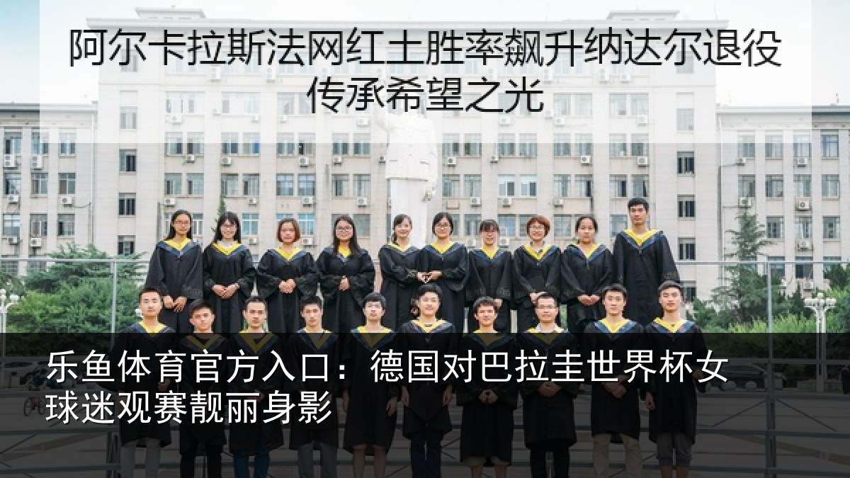 乐鱼体育官方入口：德国对巴拉圭世界杯女球迷观赛靓丽身影