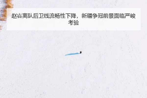 zhao-rui-li-dui-hou-wei-xian-liu-chang-xing-xia-jiang-xin-jiang-zheng-guan-qian-jing-mian-lin-yan-jun-kao-yan-2-725.jpg