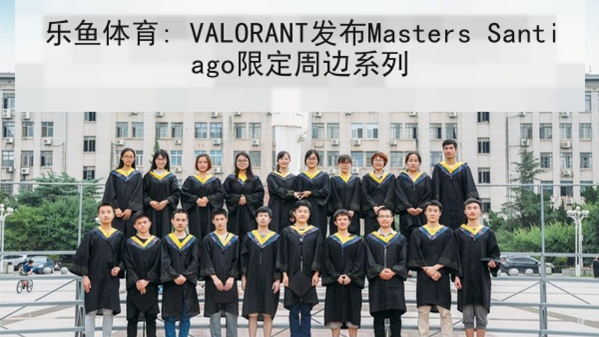 乐鱼体育: VALORANT发布Masters Santiago限定周边系列 乐鱼体育: VALORANT发布Masters Santiago限定周边系列