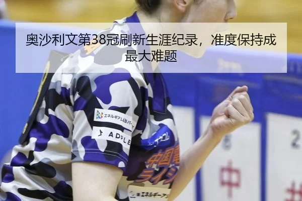 ao-sha-li-wen-di-guan-shua-xin-sheng-ya-ji-lu-zhun-du-bao-chi-cheng-zui-da-nan-ti-3-138.jpg