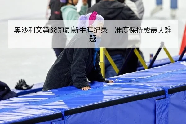 奥沙利文第38冠刷新生涯纪录，准度保持成最大难题