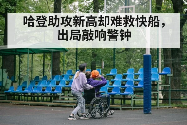 哈登助攻新高却难救快船,出局敲响警钟