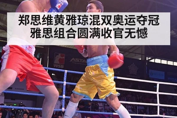 郑思维黄雅琼混双奥运夺冠 雅思组合圆满收官无憾