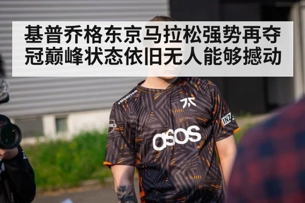 基普乔格东京马拉松强势再夺冠巅峰状态依旧无人能够撼动