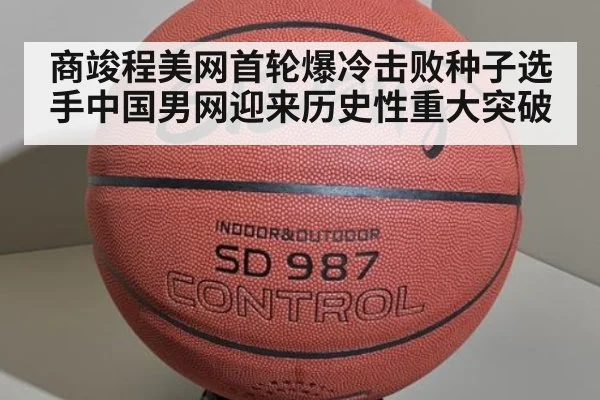 商竣程美网首轮爆冷击败种子选手中国男网迎来历史性重大突破
