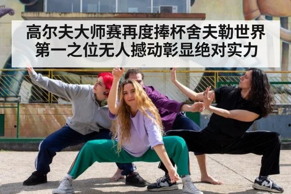 高尔夫大师赛再度捧杯舍夫勒世界第一之位无人撼动彰显绝对实力