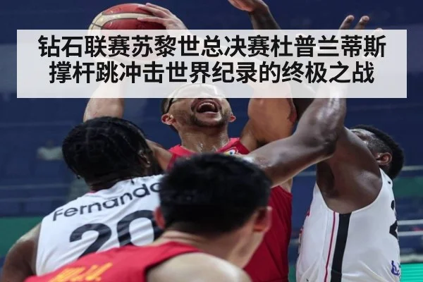 钻石联赛苏黎世总决赛杜普兰蒂斯撑杆跳冲击世界纪录的终极之战