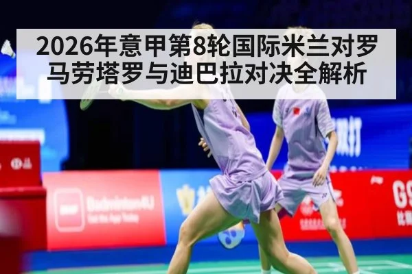 2026年意甲第8轮国际米兰对罗马劳塔罗与迪巴拉对决全解析
